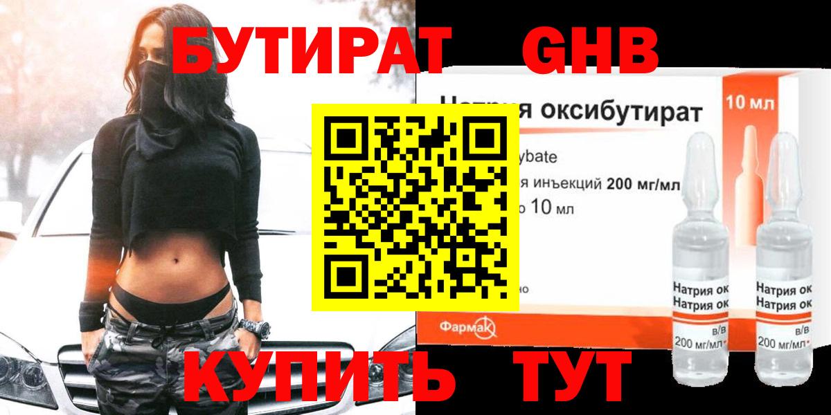 Бутират жидкий экстази  Вход с VPN  Бирск 