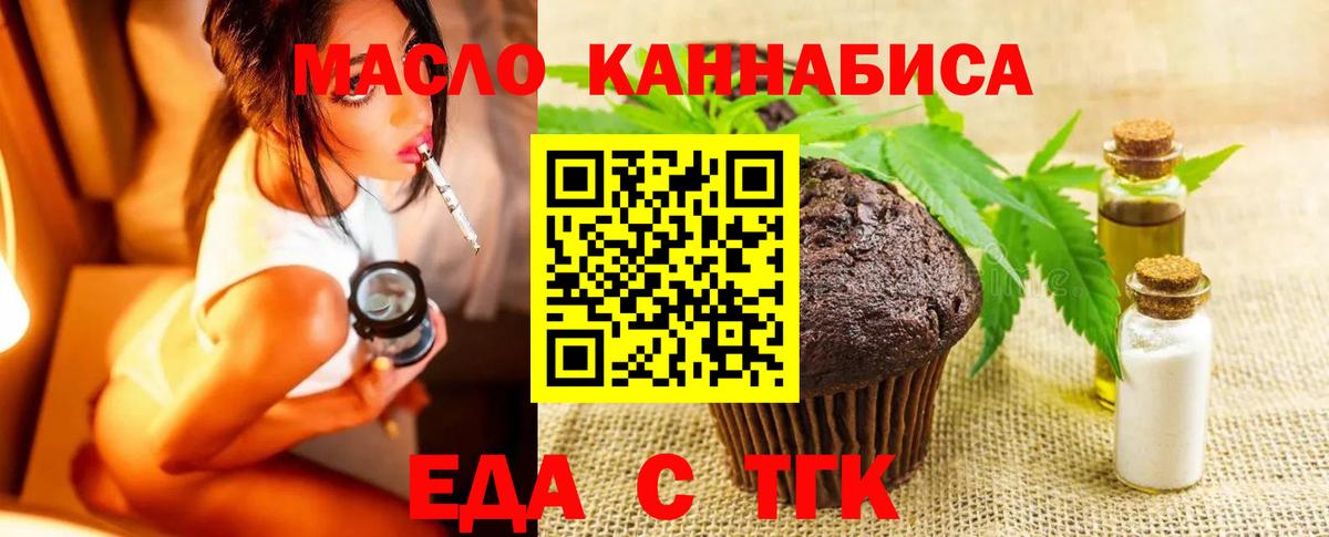 Еда ТГК конопля  Вход с VPN  Бирск 